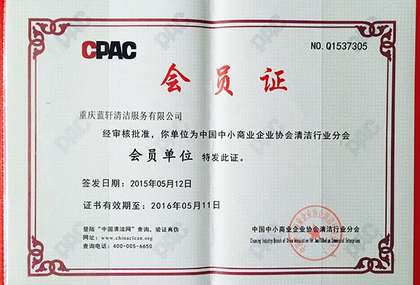 中国商业清洁协会会员证 