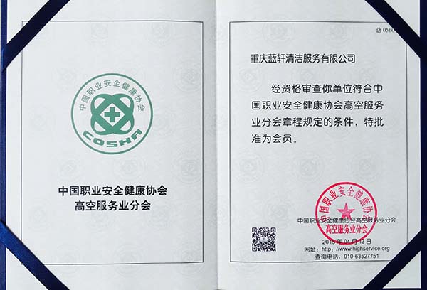 中国职业安全健康协会会员证 